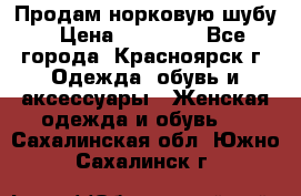 Продам норковую шубу › Цена ­ 50 000 - Все города, Красноярск г. Одежда, обувь и аксессуары » Женская одежда и обувь   . Сахалинская обл.,Южно-Сахалинск г.